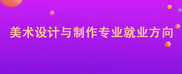美術(shù)設(shè)計(jì)與制作專(zhuān)業(yè) 圖文設(shè)計(jì)制作的職業(yè)前景與就業(yè)方向